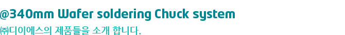 @340mm Wafer Soldering Chuck System
