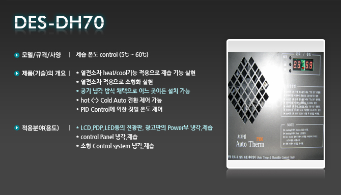 DES-DH70
