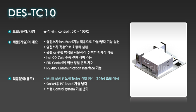 DES-TC10